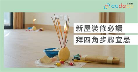 夜晚拜四角|简单拜四角懒人包│新屋装修及入伙必读 拜四角宜忌和。